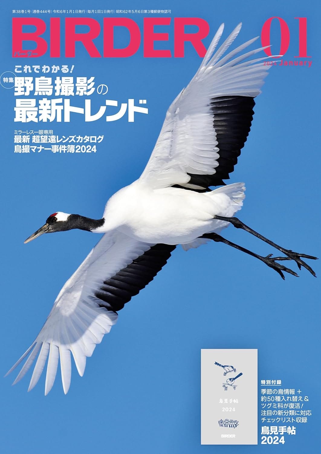 BIRDER（バーダー） 2024年1月号