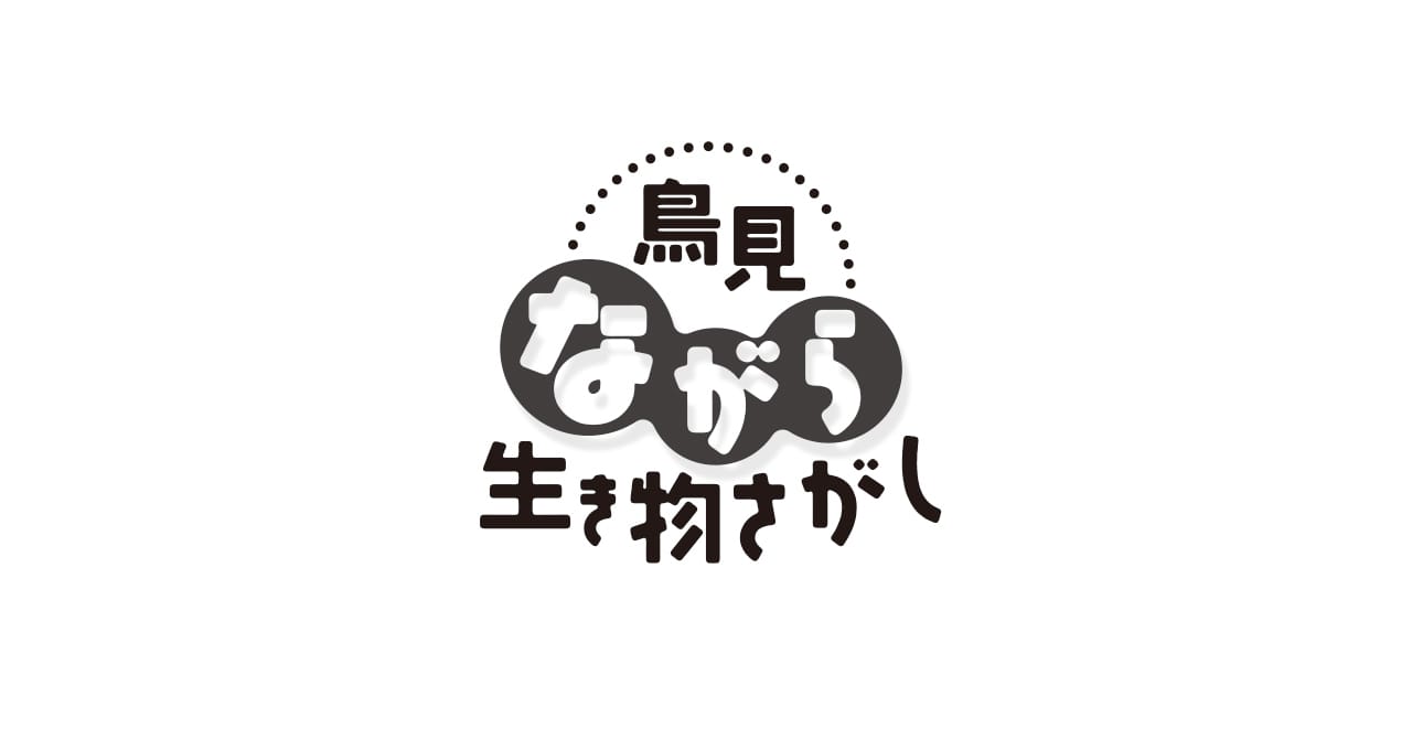 【BIRDER連載試し読み】鳥見 ながら 生き物さがし