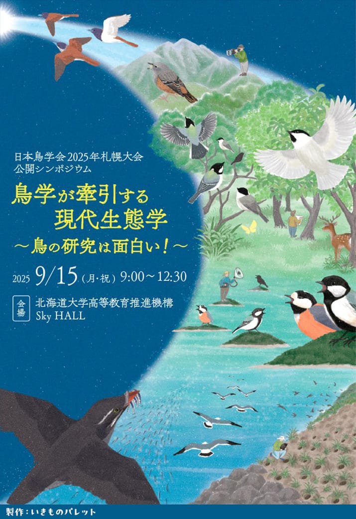 鳥学が牽引する現代生態学 - 日本鳥学会2025年 札幌大会