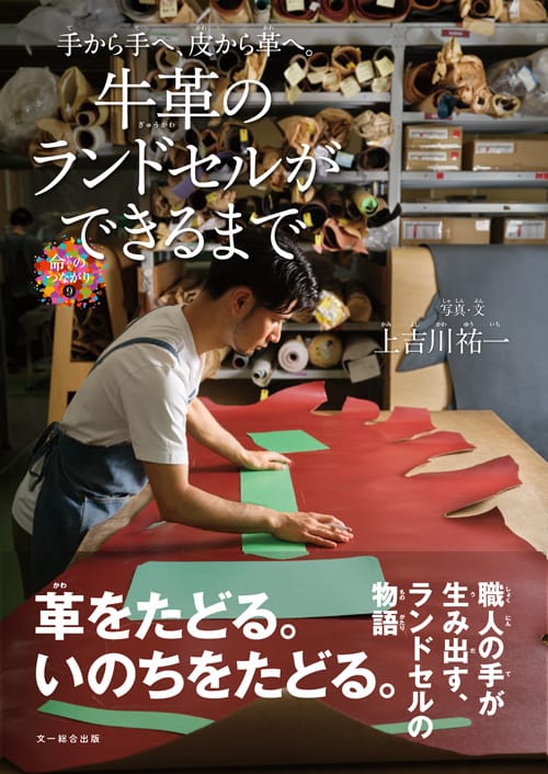 【オンラインイベント】牛革ランドセルを通して知る、革の仕事、そして「いのち」のこと。