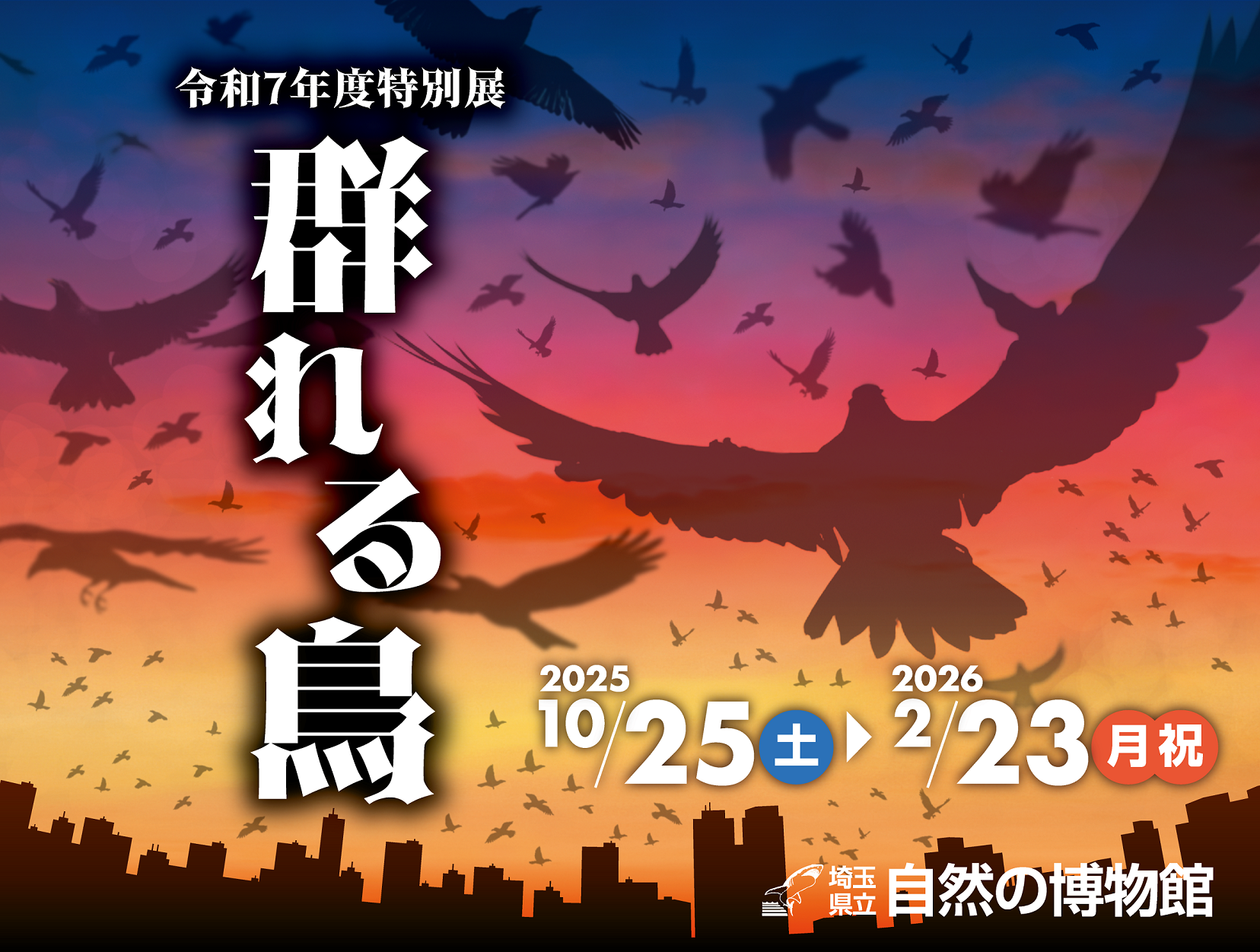 特別展「群れる鳥」- 埼玉県立自然の博物館