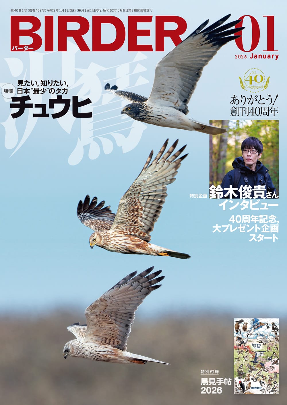 BIRDER（バーダー） 2026年1月号