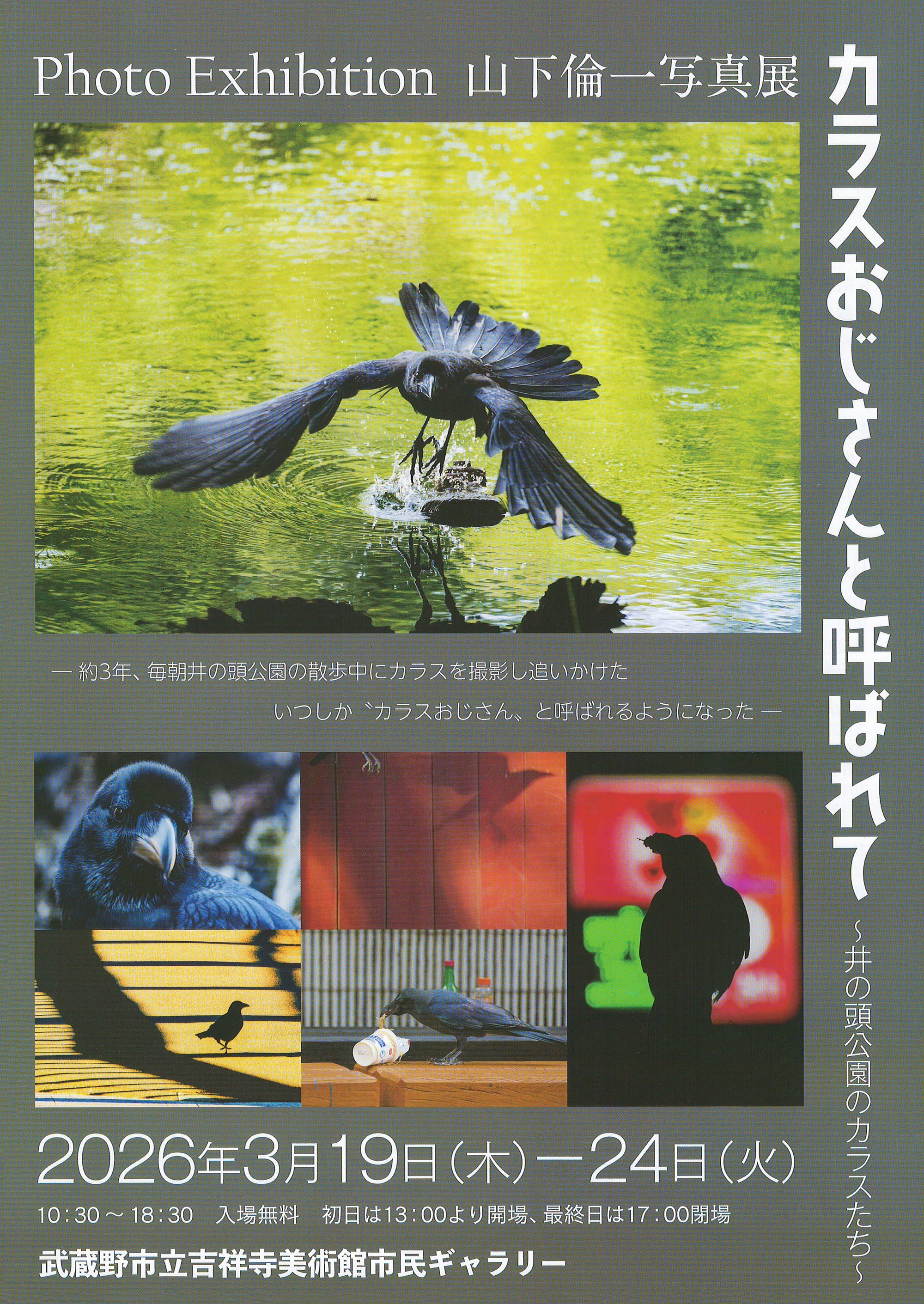 山下倫一写真展「カラスおじさんと呼ばれて」（3/19〜）