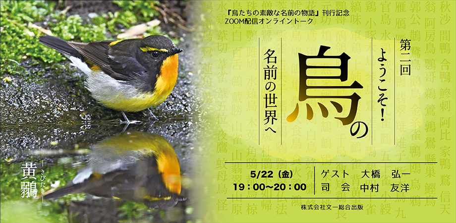 【オンラインイベント】ようこそ！鳥の名前の世界へ（5/22）