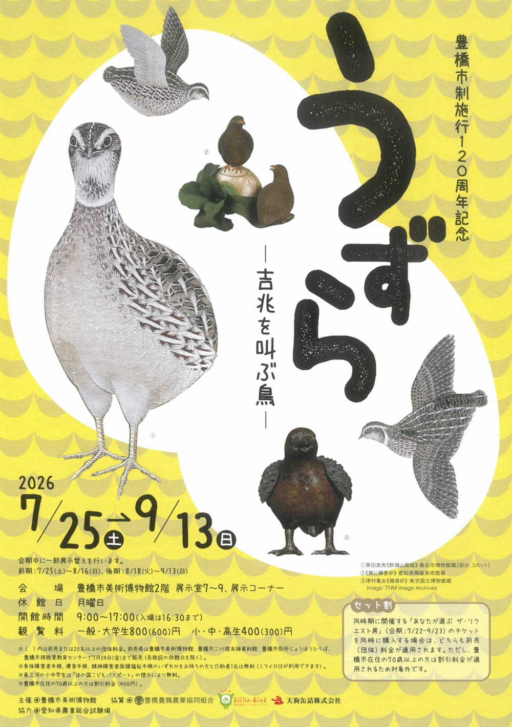 企画展「うずら－吉兆を叫ぶ鳥－」- 豊橋市美術博物館（7/25〜）