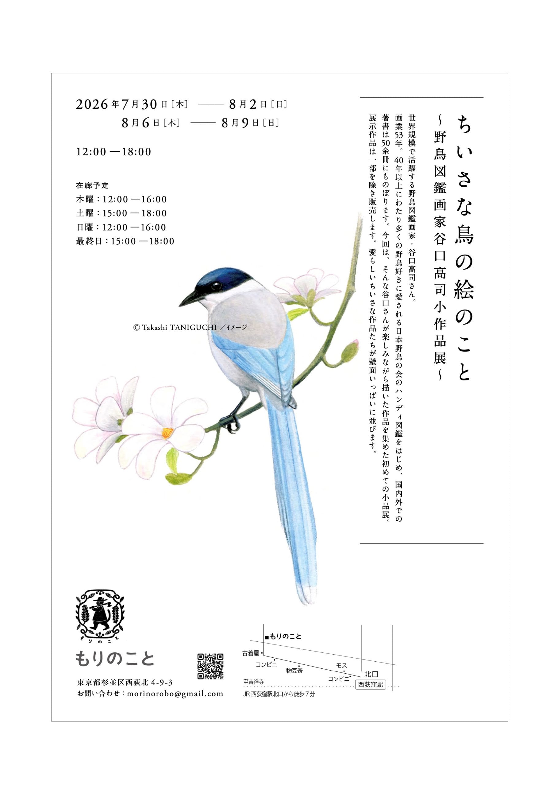 ちいさな鳥の絵のこと 〜野鳥図鑑作家谷口高司小作品展〜