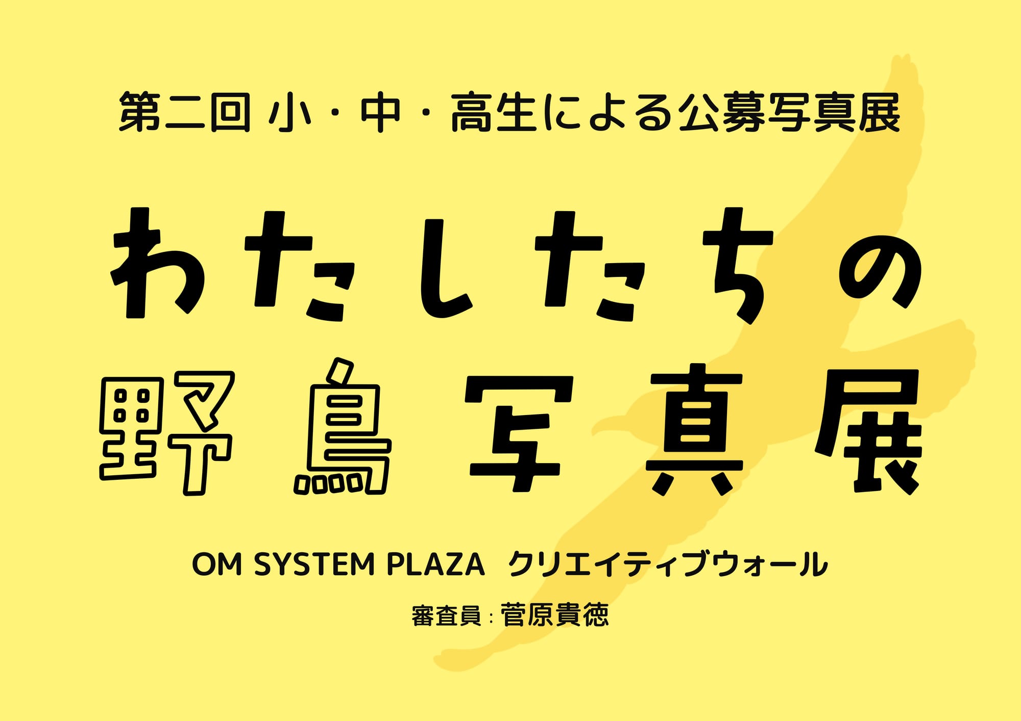 第2回　小・中・高校生による公募写真展「わたしたちの野鳥写真展」（8月31日 （月）必着）