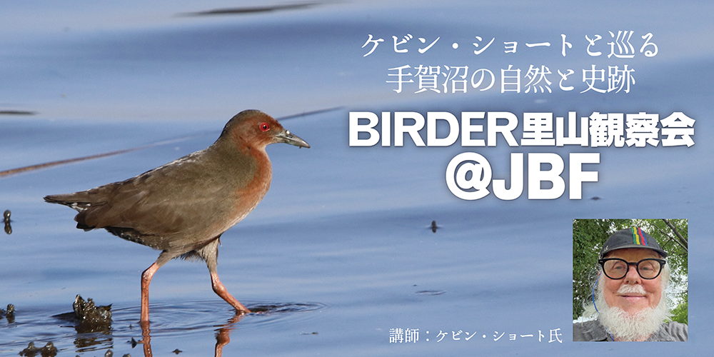 【募集】ケビン・ショートと巡る手賀沼の自然と史跡　BIRDER里山観察会　@JBF