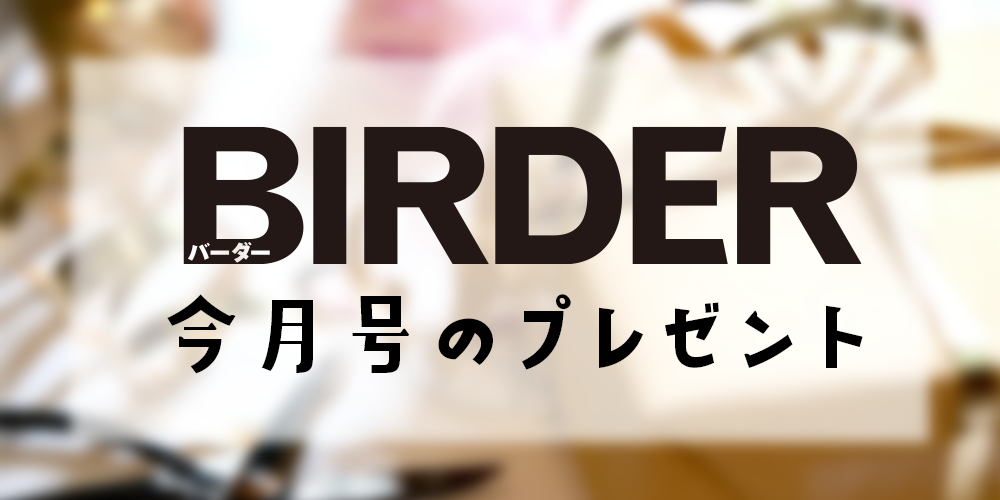 BIRDER2026年12月号プレゼント応募